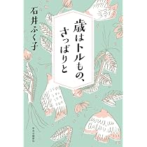 家族のようなあなたへ―橋田壽賀子さんと歩んだ60年 | 石井 ふく子 |本